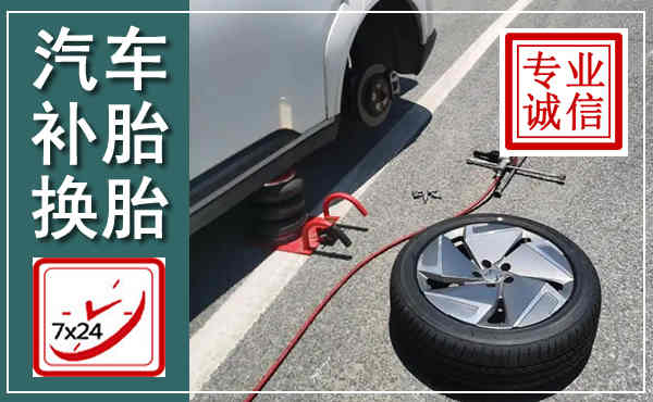 肃北汽车换轮胎,附近上门换轮胎电话