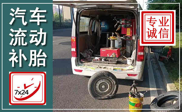 肃北汽车流动补胎,附近补胎电话