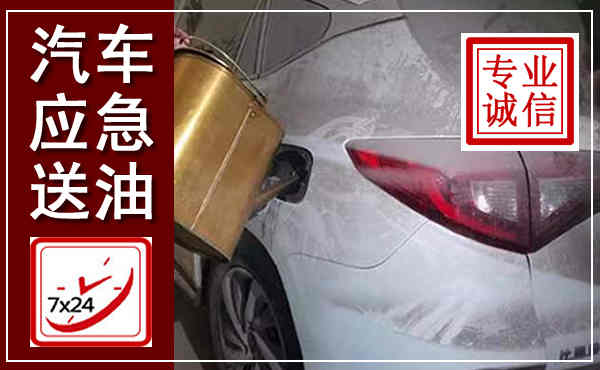 肃北汽车送油救援,附近上门送油电话