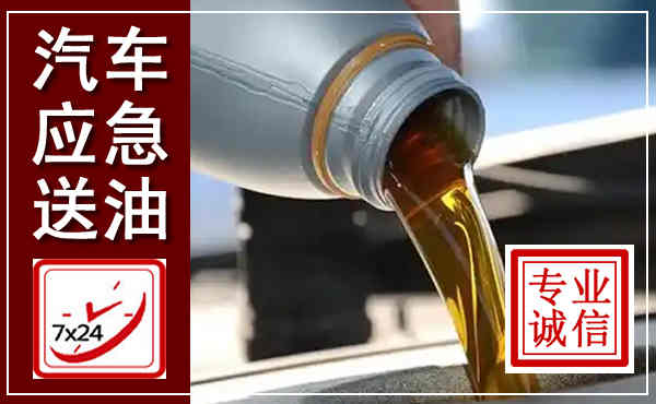 肃北汽车送燃油救援,附近上门送燃油电话