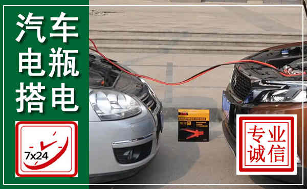 肃北汽车搭电,附近电瓶搭电救援电话