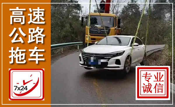 肃北高速公路拖车,附近高速公路拖车救援电话