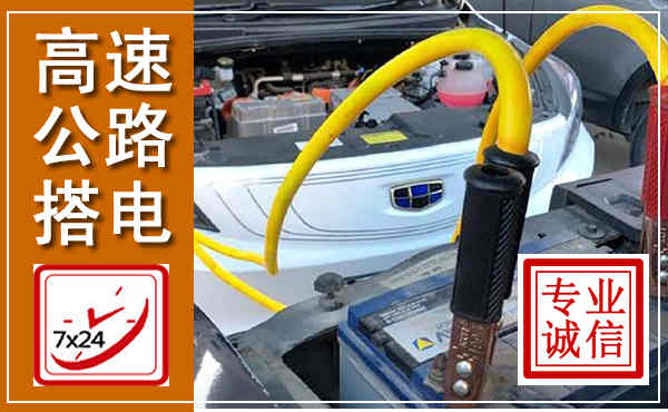 肃北高速公路汽车搭电,中途电瓶维修电话