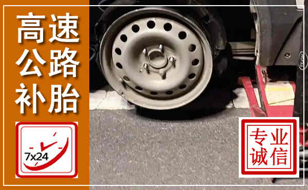 肃北高速公路流动补胎,汽车换轮胎电话