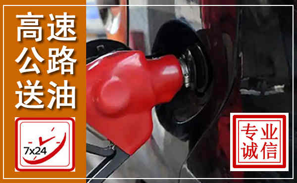 肃北高速公路汽车送油,汽车救援送油电话